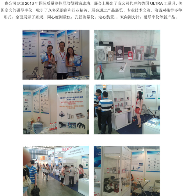 2013國際質(zhì)量測(cè)控展圓滿完成